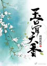 玉骨天香(重生)txt