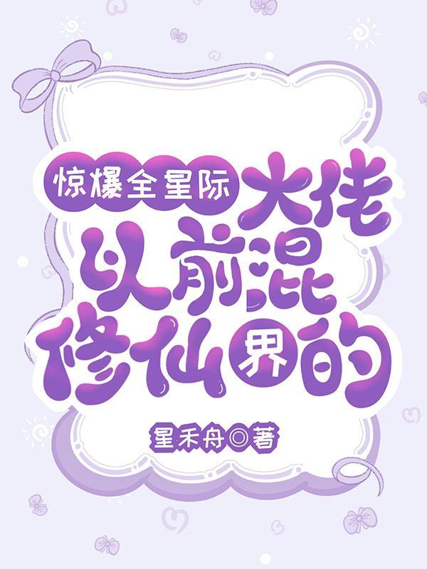 惊爆全星际大佬以前混修仙界的.txt