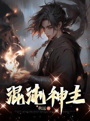 混沌神主废材她靠空间杀疯了