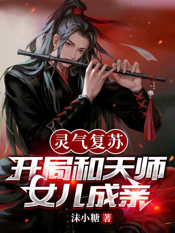 灵气复苏开局强