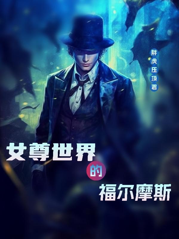 女尊世界的女孩子真是