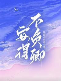 不负如来不负卿什么意思