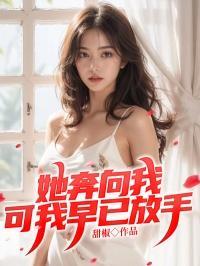 她奔你而来晋江