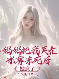 我妈把我关在家里