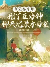 老公在车里删了五分钟聊天记录才回家了