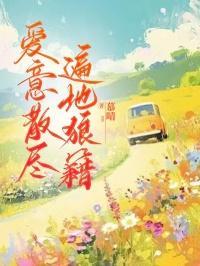 爱意散落人间什么意思