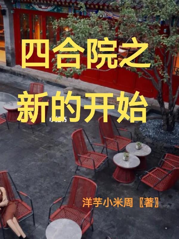 四合院之新的开始 洋芋小米周