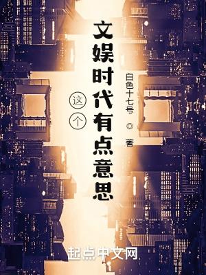 文娱之我的时代