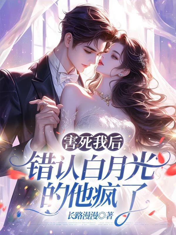 我害死了他的白月光万骨