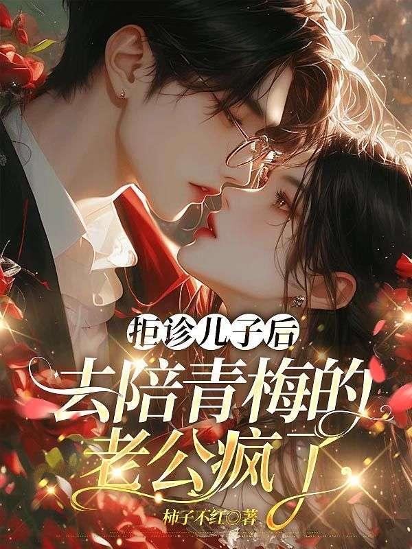 去陪青梅的老公疯了在线阅读