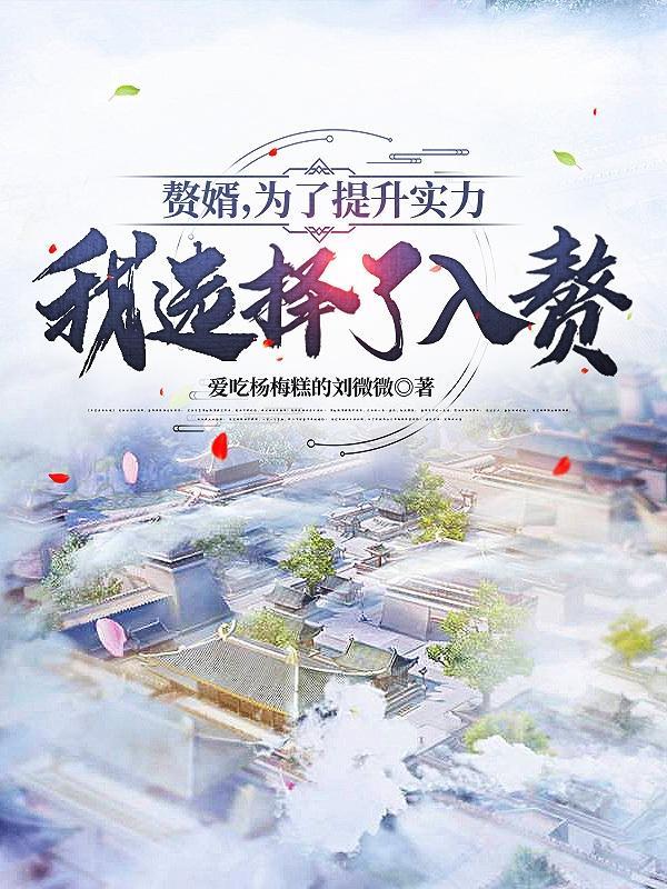 我为赘婿狂