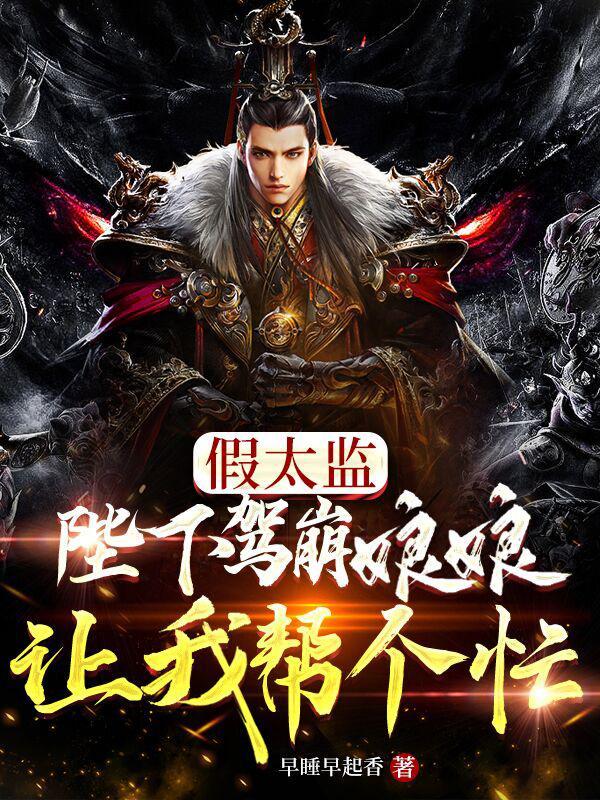 陛下假总是真正经