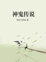神鬼传说食贫道