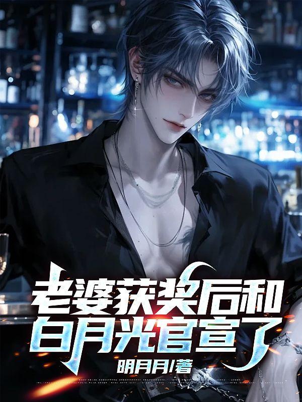 包厢里总裁老婆却官宣白月光免费