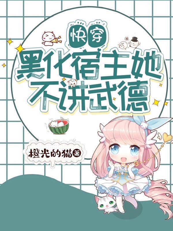 快穿黑化宿主又在线打脸了