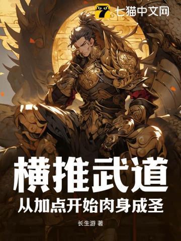横推武道 最新章节