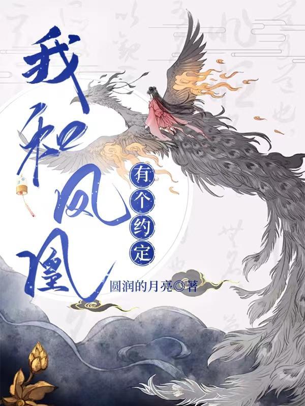 我和凤姐有个约定