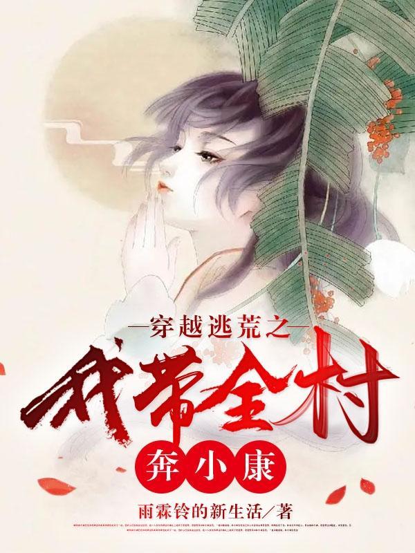 带着全村去逃亡