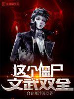 这个僵尸会武术