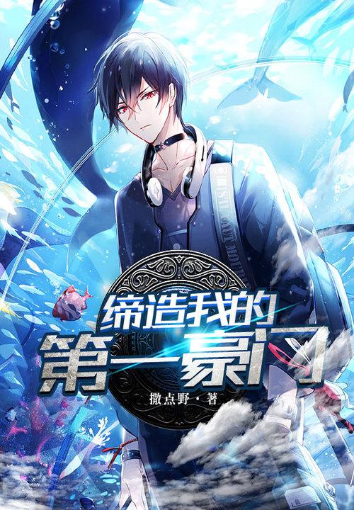 缔造我的第一豪门阅读