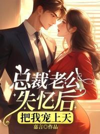 第一章失忆老公宠上天