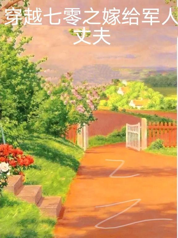 穿越七零嫁军长