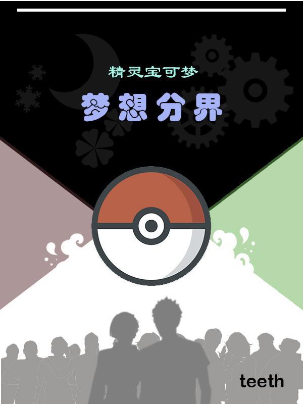 梦想宝可梦