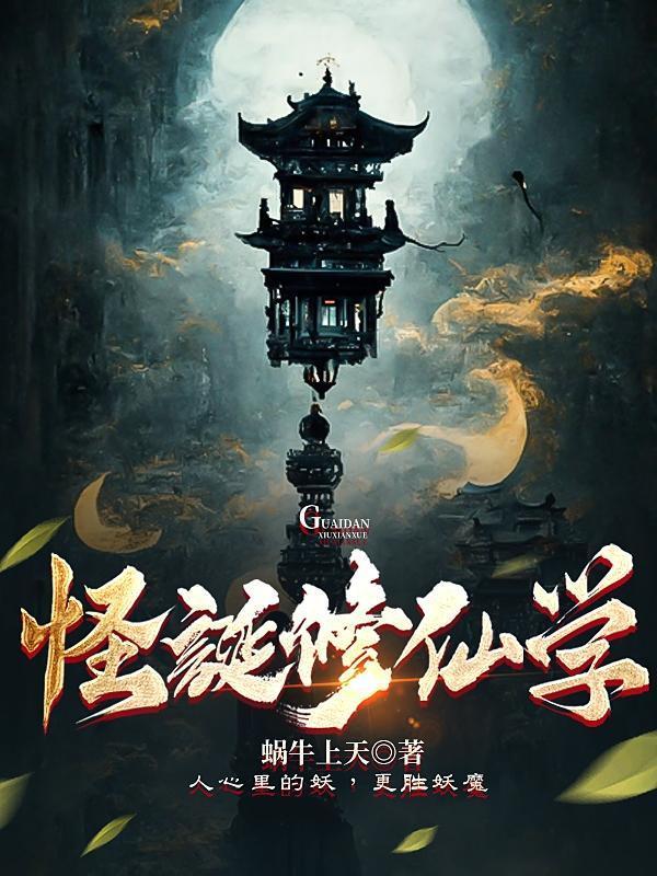 怪诞修仙学起点