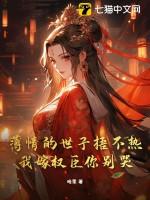 薄情王爷我不嫁免费阅读