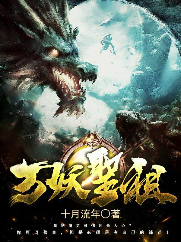 万妖圣祖酷匠网 十月流年