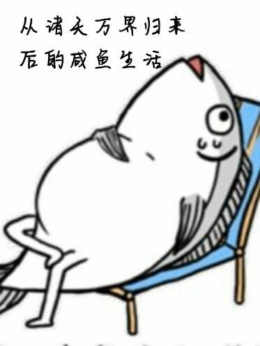 从诸天万界证道不朽最新章节手机阅读