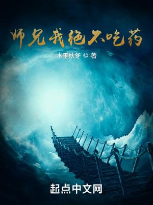 师兄我绝不吃药抄袭哪本
