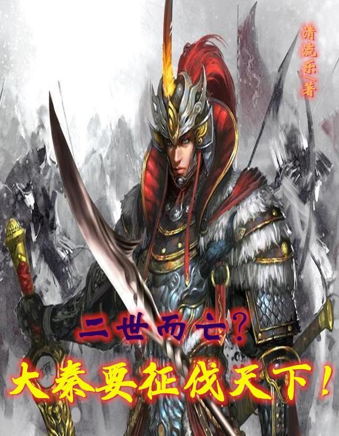 大秦帝国为何二世而亡