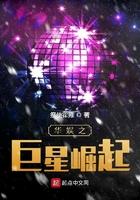 华娱之巨星崛起女主有几个