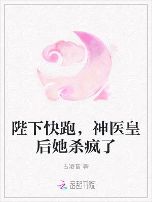 陛下皇后又跑了