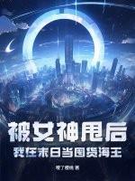我在末世当女神