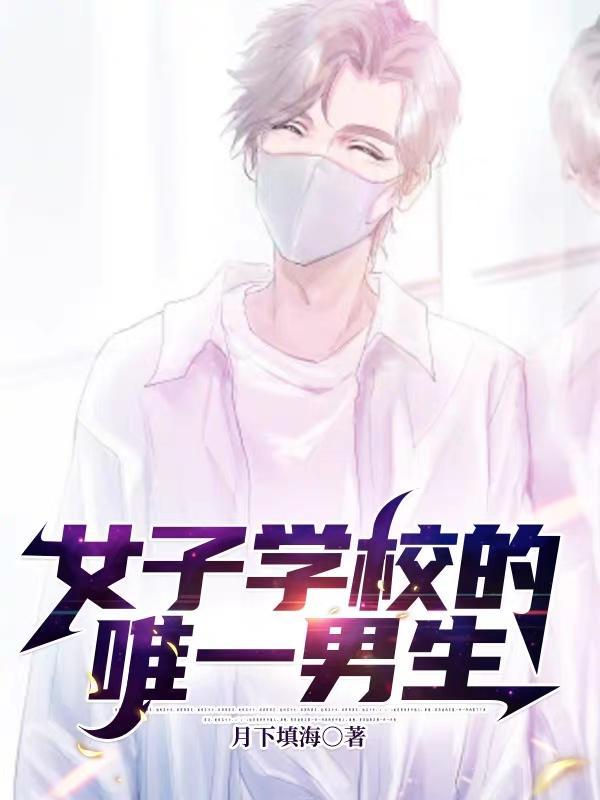 女子学校的唯一男生续写