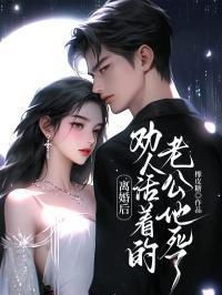 离婚后劝人安心的话语