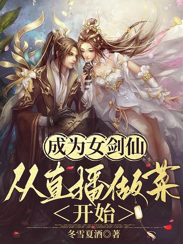 星际复苏!种田养崽不香吗? 冬雪夏酒