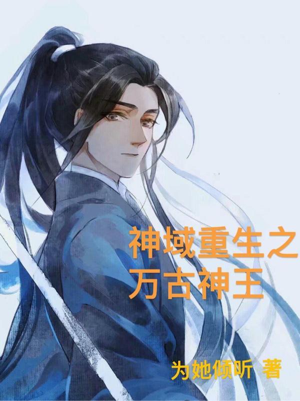 重生之万古神帝免费阅读全文