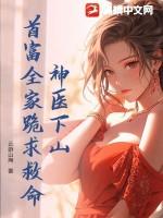 神医下山三份婚约免费阅读