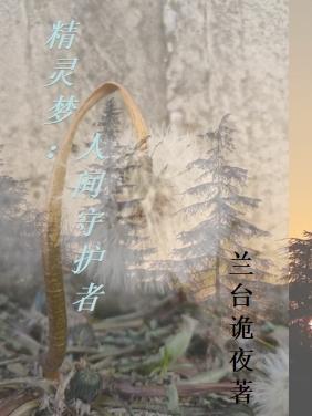 日剧精灵守护者