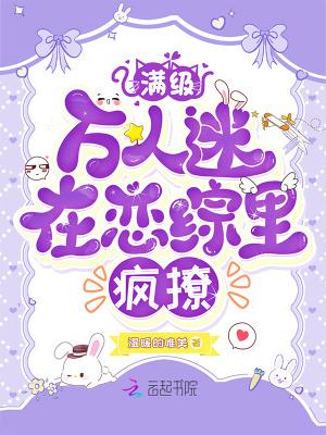 当满级万人迷穿成万人嫌txt