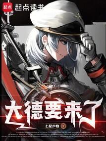 大德要来了起点