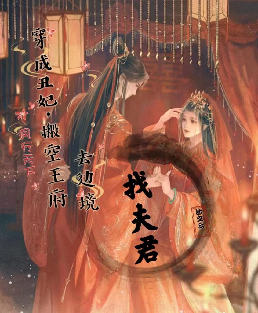 穿越成丑王妃的