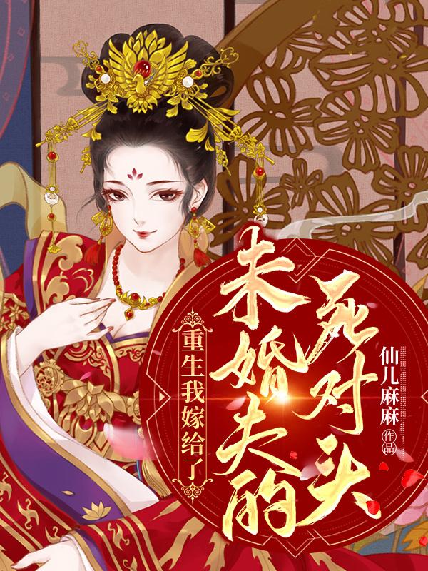 重生我嫁给了未婚夫的死对头番茄