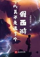 我莫不是进了个假西游 沸腾吧鱼仔