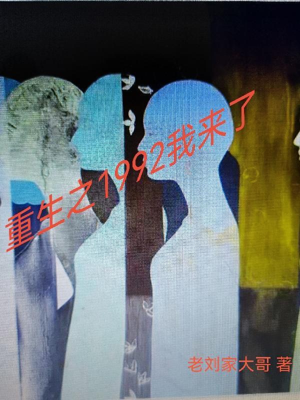 重生之我1992