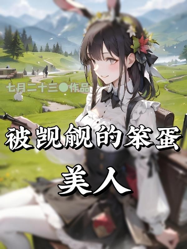 被觊觎的笨蛋美人txt