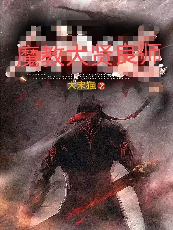 魔教大贤良师在线观看